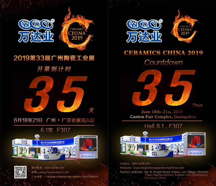 倒計時35天!萬達業誠邀您光臨2019第33屆廣州陶瓷工業展
